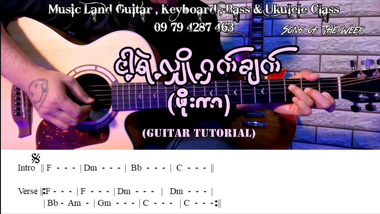 ငါ့ရဲ့လျှို့ဝှက်ချက် - ဖိုးကာ (Guitar Tutorial with Screen Chord)