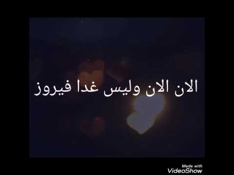 فيروز الان وليس غدا