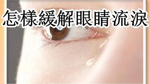 怎樣緩解眼睛流淚！（回應網友） - 天天要聞