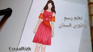 تعلم رسم فستان من الكرانيش  وتلوين القماش بطريقة صحيحة /رسم فستانرسم_ازياء تصميم_ازياء رسم_فستان