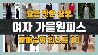 여자 가을원피스 탑10 인기순위, 판매가격, 리뷰, 후기 추천