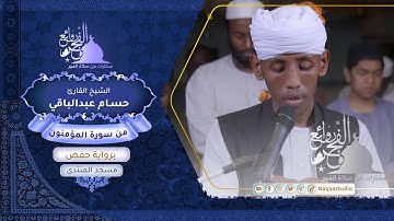 روائع الفجر | من سورة المؤمنون | الشيخ حسام عبدالباقي