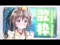 【#歌枠】音質バージョンアップ歌枠です!歌の質問も大歓迎🍊✨【ボイトレVTuber / みかん先生】