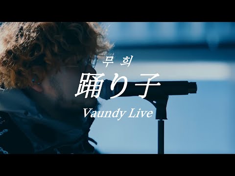 Vaundy Odoriko 踊り子 Live Korean Lyrics