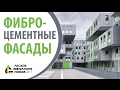 Фасады из фиброцемента