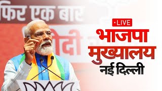 🔴Loksabha Election Result 2024 Live : चुनाव नतीजों के बाद PM Modi का भाजपा मुख्यालय से संबोधन