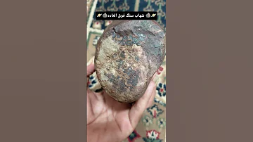 شهاب سنگی که جذب نداره ولی یخ میچسبه بهش Meteorite Horror شهاب Paranormal Colonelkkjϟ النیزک 