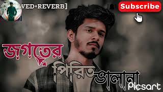 জগতের পিরিত ভালা না লাফি গান।Jogoter Pirit Vala Na (slowed+reverb) lofi...