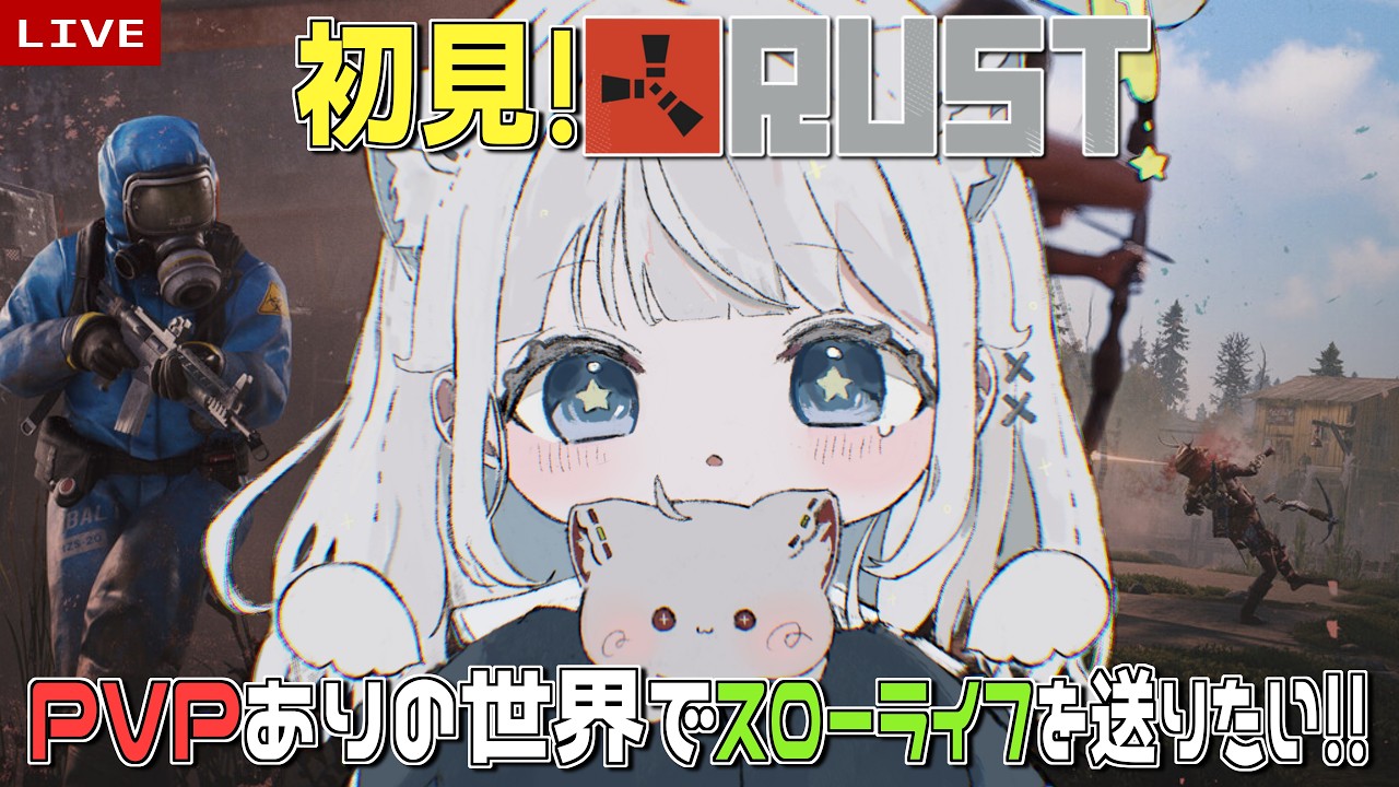 『 Rust │ お稲荷Rust 』 PVPありの世界でスローライフを送りたい!! 配信  #5【 初見 │ スト鯖 サバイバル 】