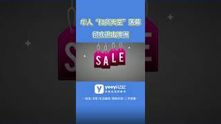 华人扫货天堂落幕！彻底退出澳洲