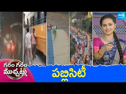Garam Garam Varthalu Full Episode | Trending Videos | Telugu Viral Videos | 21-09-2026 | @SakshiTV - SAKSHITV