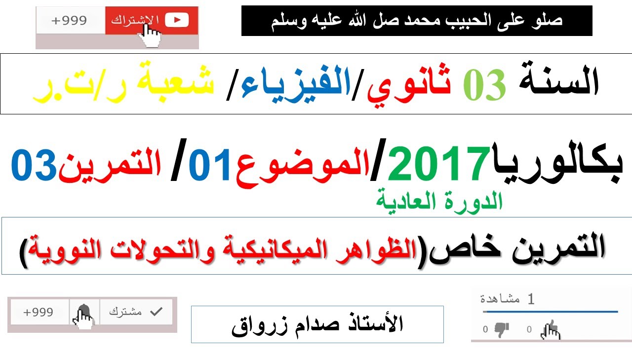 حل التمرين الثالث للموضوع الاول بكالوريا 2017 الدورة العادية مادة الفيزياء شعبة رياضيات وتقني رياضي