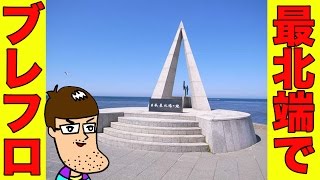 【最北端】宗谷岬でブレフロをやりたい！ with Google Play