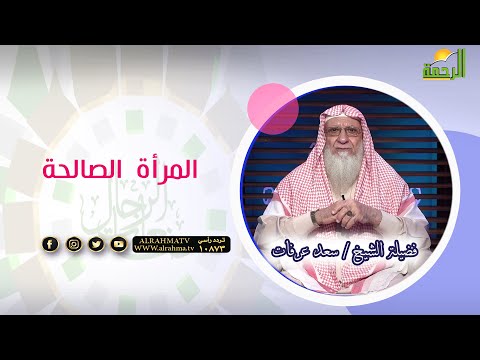 المرأة الصالحة صانعات الرجال الشيخ سعد عرفات