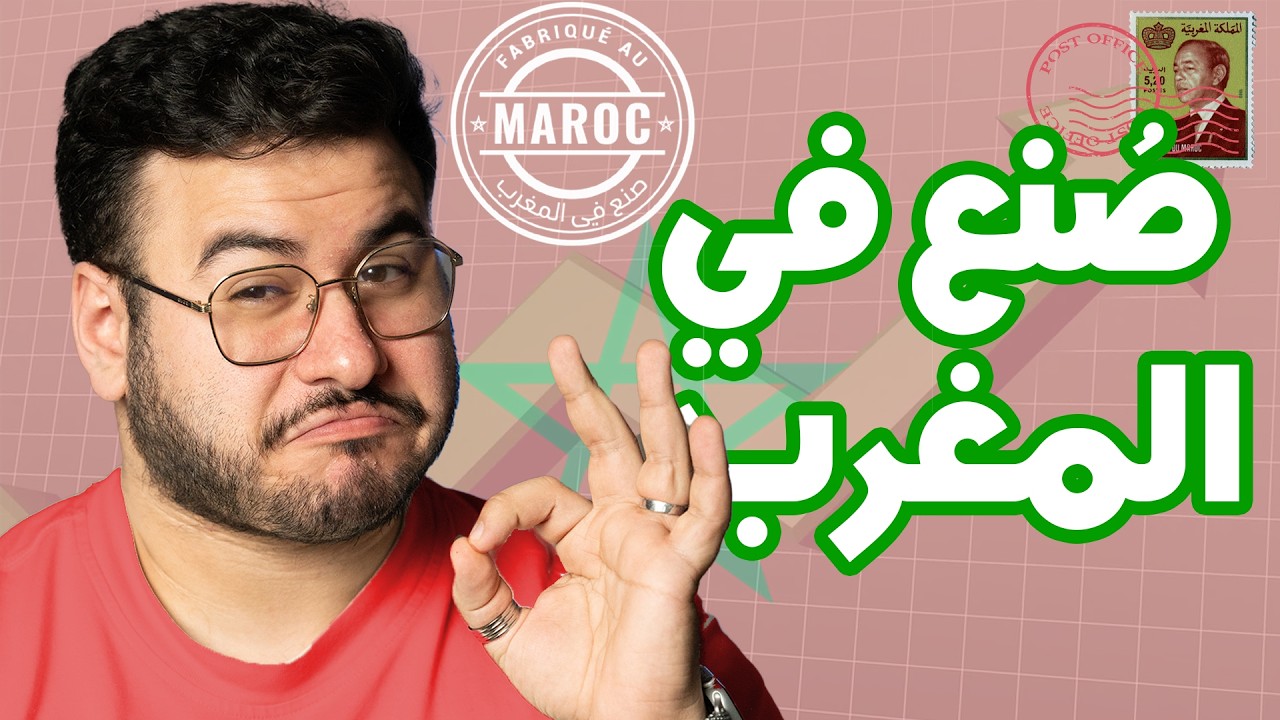 Made In Morocco - حان الوقت لنؤمن بعلاماتنا التجارية