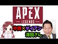 【APEX】ダイアンの津田さんとやるぜ!!!!【喧嘩】