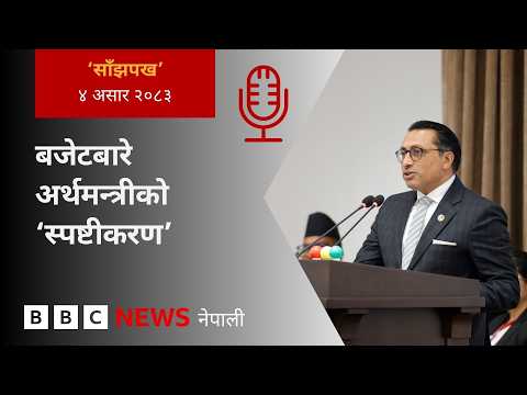 BBC Nepali Sewa - Nepal budget 2026: २०८३  असार ४ गतेको 'साँझपख' कार्यक्रम
