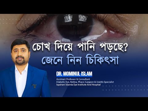 ভিডিও: জল দিয়ে চোখ ধোয়ার 6 টি উপায়