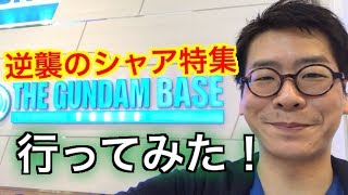 ガンダムベース東京行ってみた！