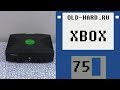 Xbox (Old-Hard №75)