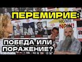 Перемирие Израиля и ХАМАС: победа или поражение? Мнение Авраама Шмулевича  @avrom4801​