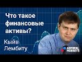 Что такое финансовые активы? О финансовом рынке простыми словами