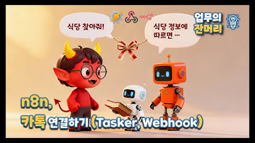 n8n 카톡 연결하기 (Tasker, Webhook)