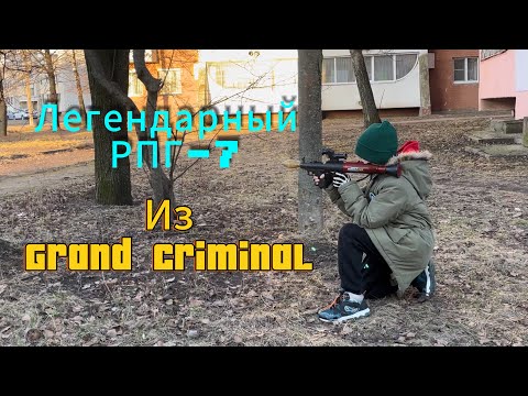 Тест драйв РПГ-7#grandcriminal #андрюша