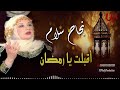 نجاح سلام اقبلت يا رمضان Nagah Sallam Aqbalta Ya Ramadan نجاح سلام اقبلت يا رمضان Nagah Sallam Aqbalta Ya Ramadan