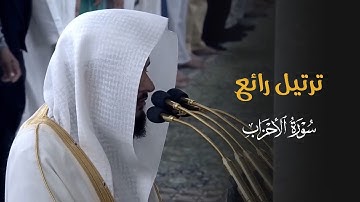 ترتيل رائع وتغني جميل من سورة الأحزاب للشيخ د. عبدالله القرافي | فجر الثلاثاء 23-6-1446هـ