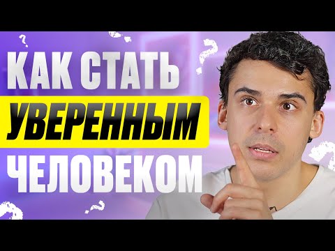 Где брать уверенность? Как избавиться от неуверенности в себе?