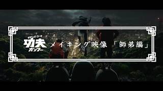 6.5公開『ギデンズ・コーの功夫(カンフー)』 (原題：功夫) メイキング