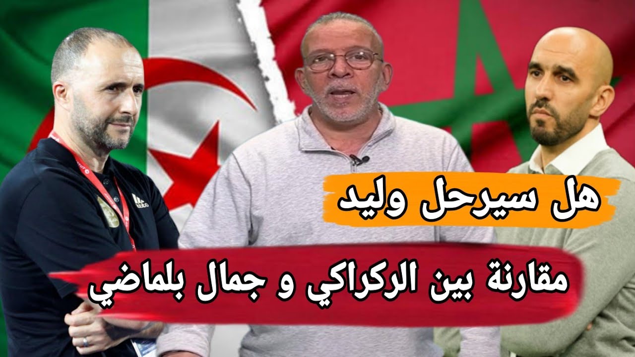 حفيظ دراجي يفجرها: رحيل أم بقاء وليد الركراكي؟ مقارنة نارية مع جمال بلماضي!