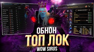 Подкаст - Гайд на Лока\ Чернокнижника "Разрушение Т4\Т5" 💥 WoW Sirus #worldofwarcraft