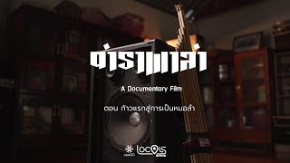 ตำราพาลำ EP.2 : ก้าวแรกสู่การเป็นหมอลำ