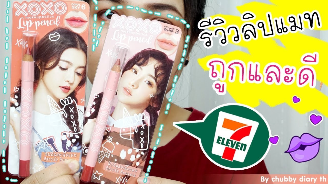 รีวิวลิปดินสอเนื้อแมท ถูกและดีในเซเว่น xoxo makeup holics lip pencil น่ารักน่าใช้ | บุ๋มบูดรีวิว