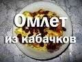 Омлет из кабачков. Завтрак на даче