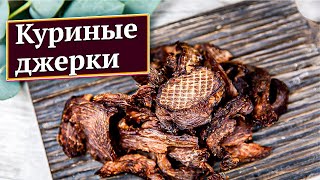 Куриные джерки или простой рецепт вяленого мяса для сушилки/дегидратора. Пошаговые рецепты ЭкоСнеки.