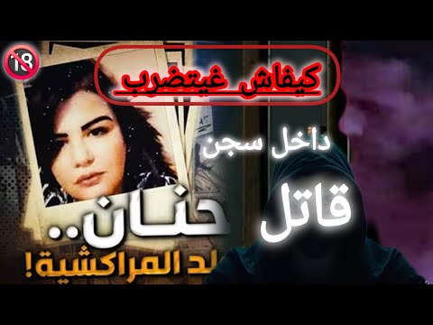 فضيحة ولد المراكشية قا ت ل حنان داخل سجن جابها له ربي لاصقة ويستاهل كتر من هدشي