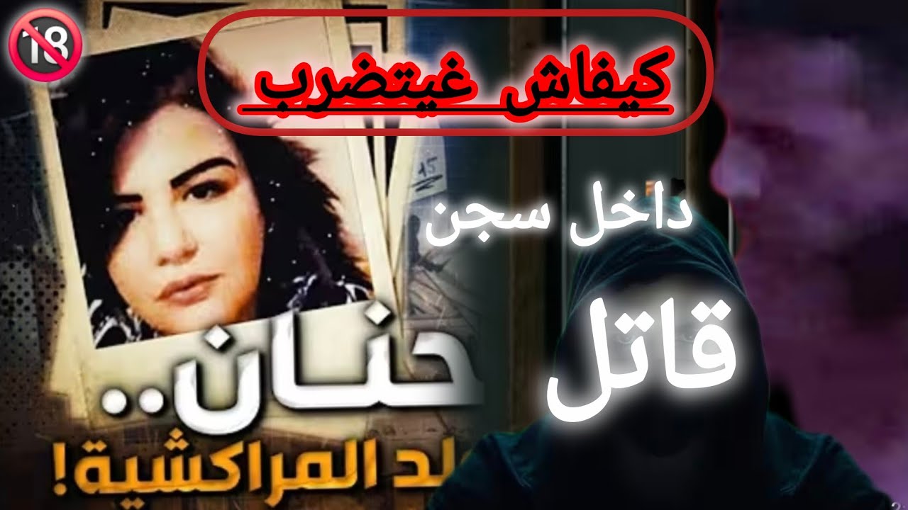 فضيحة ولد المراكشية.  🥶 قا ت--ل حنان داخل سجن..🥶 جابها له ربي لاصقة ويستاهل كتر من هدشي 