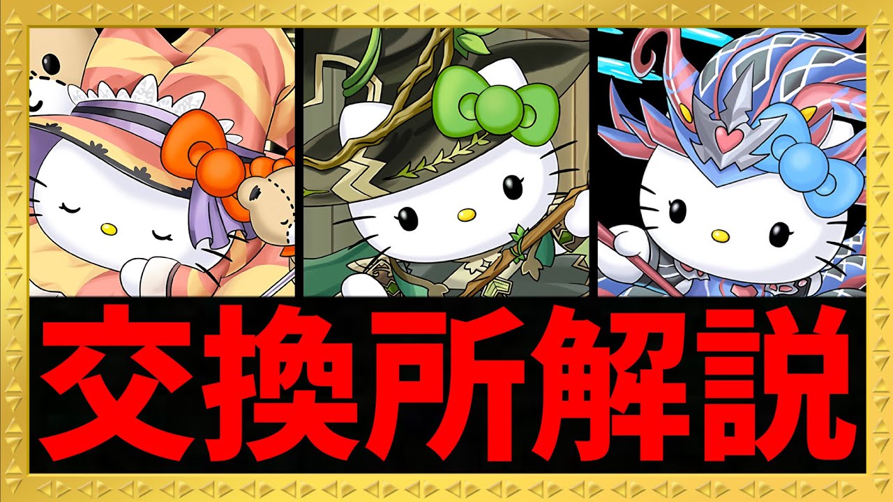 最終評価 サンリオコラボ交換所解説 アルジェキティは何体取るべき パズドラ Youtube