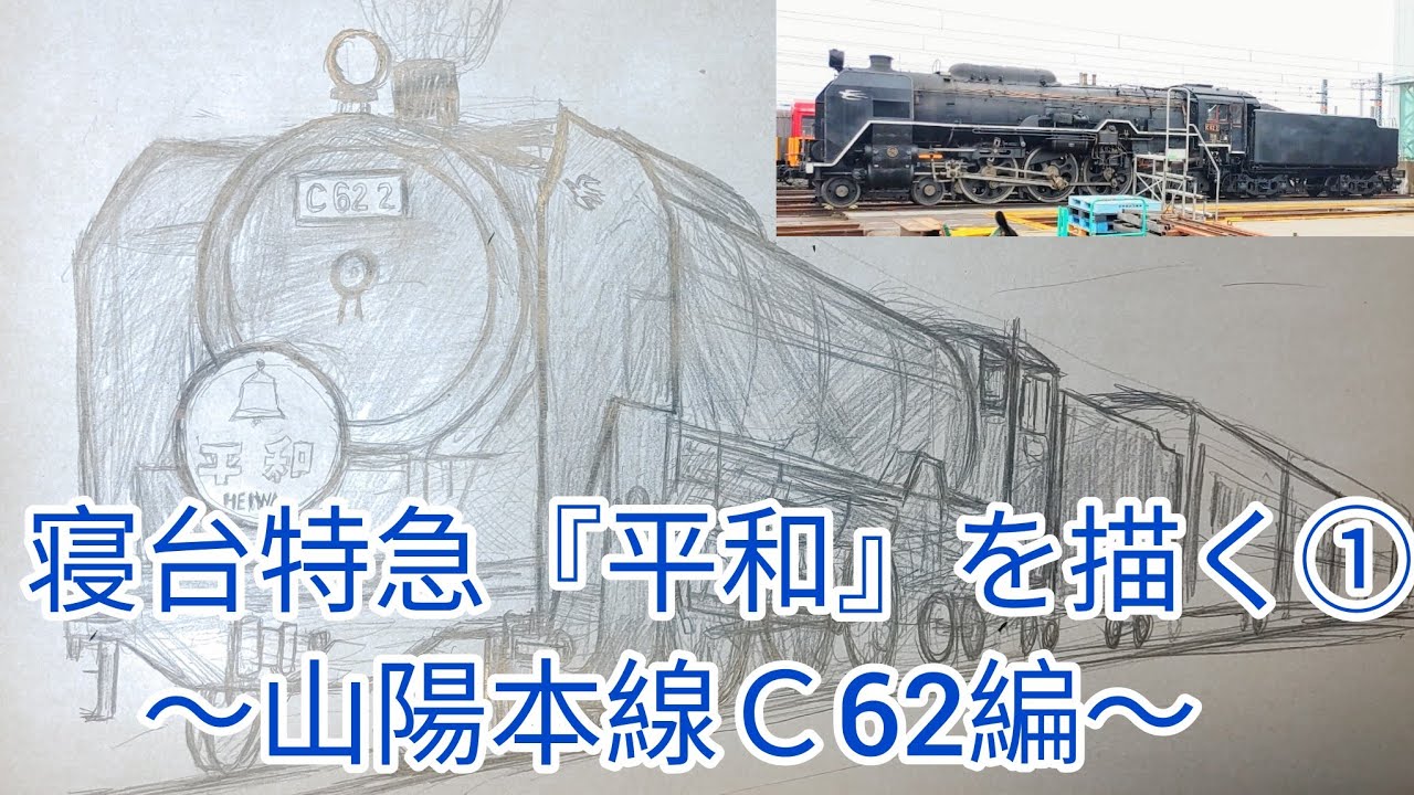 寝台特急『平和』を描く① ～山陽本線C62編～ - YouTube