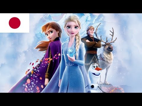 JAPANESE Into The Unknown End Credit Pop Version アナと雪の女王２ 日本語版 
