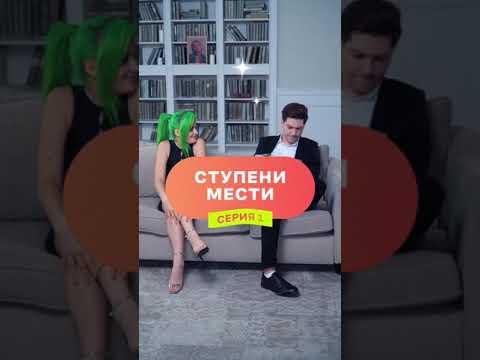 Во имя любви — Серия 1. Ступени мести // ТикТок-сериал