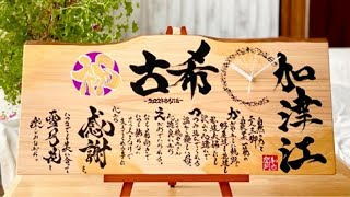 加津江様 / 古希祝い / 時計付-ウッドインテリア×名前詩×筆文字ギフト制作