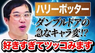 せいやが大好きなハリーポッターでツッコミ入れたいところ! ダンブルドア校長のキャラ変がヤバい!?【霜降り明星】