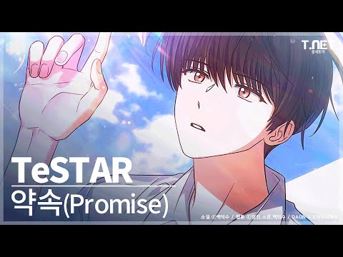 TeSTAR (테스타) - 약속(Promise) | 데뷔 못 하면 죽는 병 걸림 | 데못죽 | 카카오페이지