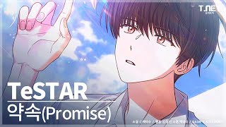 Testar 테스타 - 약속Promise 데뷔 못 하면 죽는 병 걸림 데못죽 카카오페이지