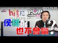 2023-09-26【POP撞新聞】黃暐瀚談「侯柯配，也不會贏？」