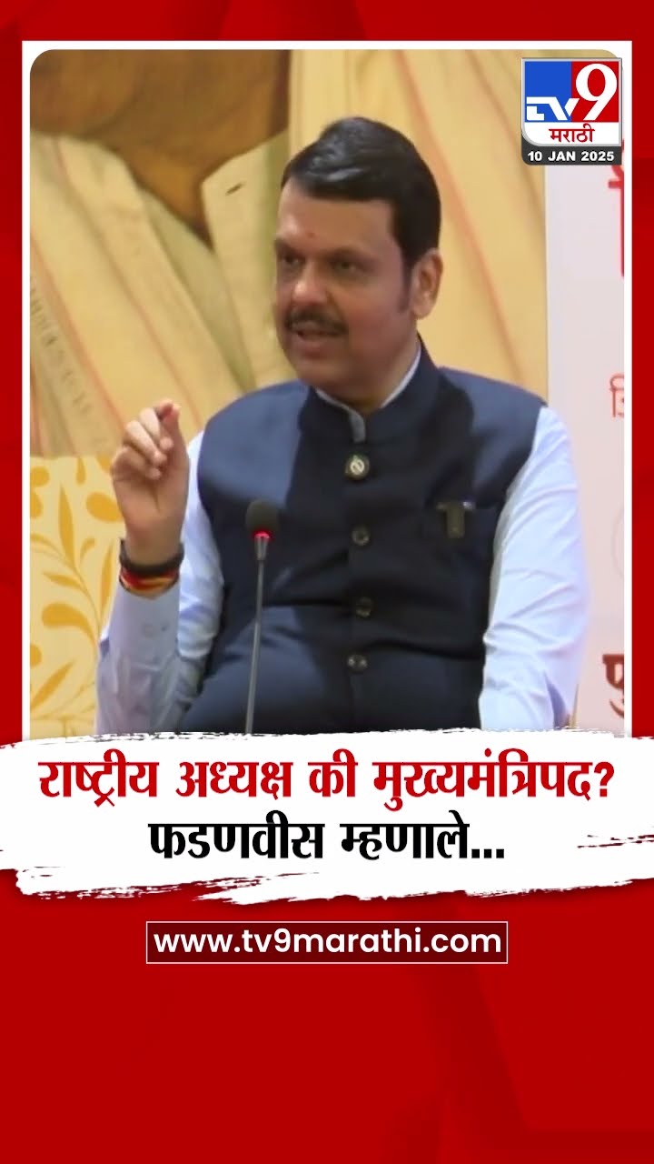 Devendra Fadnavis |  राष्ट्रीय अध्यक्ष की मुख्यमंत्रिपद? फडणवीसांचं  महत्त्वाचं उत्तर